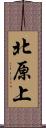 北原上 Scroll