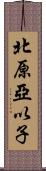 北原亞以子 Scroll