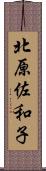 北原佐和子 Scroll