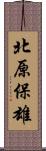 北原保雄 Scroll