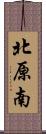 北原南 Scroll