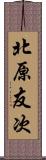 北原友次 Scroll