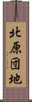 北原団地 Scroll