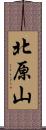 北原山 Scroll