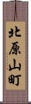北原山町 Scroll