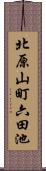 北原山町六田池 Scroll