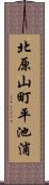 北原山町平池浦 Scroll