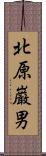 北原巌男 Scroll
