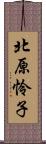 北原怜子 Scroll