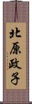 北原政子 Scroll