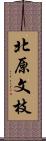 北原文枝 Scroll