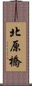 北原橋 Scroll