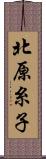 北原糸子 Scroll