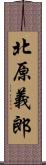 北原義郎 Scroll