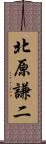 北原謙二 Scroll