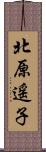 北原遥子 Scroll