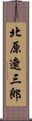 北原遼三郎 Scroll