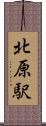 北原駅 Scroll