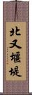 北又堰堤 Scroll