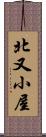 北又小屋 Scroll