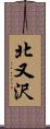 北又沢 Scroll