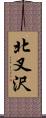 北叉沢 Scroll