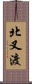 北叉渡 Scroll