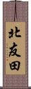 北友田 Scroll
