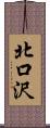 北口沢 Scroll