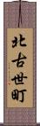 北古世町 Scroll