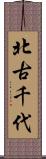 北古千代 Scroll