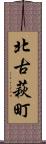 北古萩町 Scroll