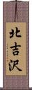 北吉沢 Scroll