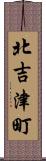 北吉津町 Scroll