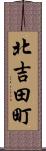 北吉田町 Scroll