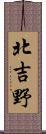 北吉野 Scroll