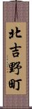 北吉野町 Scroll