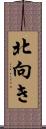 北向き Scroll