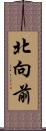 北向前 Scroll