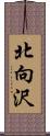 北向沢 Scroll