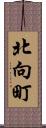 北向町 Scroll