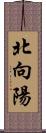 北向陽 Scroll