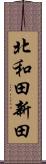 北和田新田 Scroll