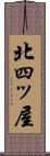 北四ッ屋 Scroll