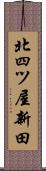 北四ツ屋新田 Scroll