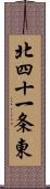 北四十一条東 Scroll