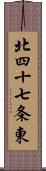 北四十七条東 Scroll