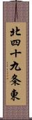 北四十九条東 Scroll