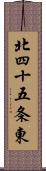 北四十五条東 Scroll