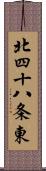 北四十八条東 Scroll